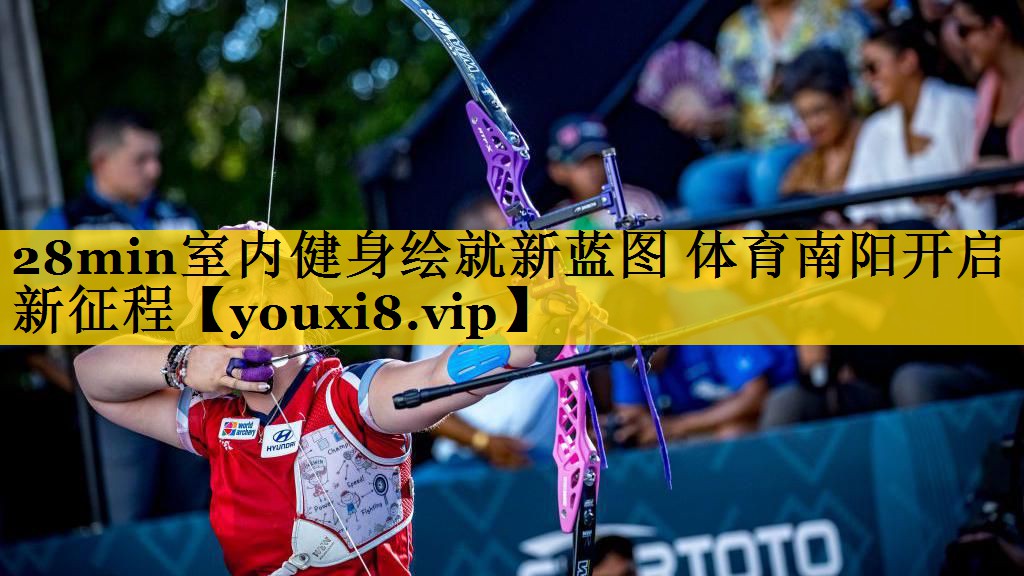 28min室内健身绘就新蓝图 体育南阳开启新征程
