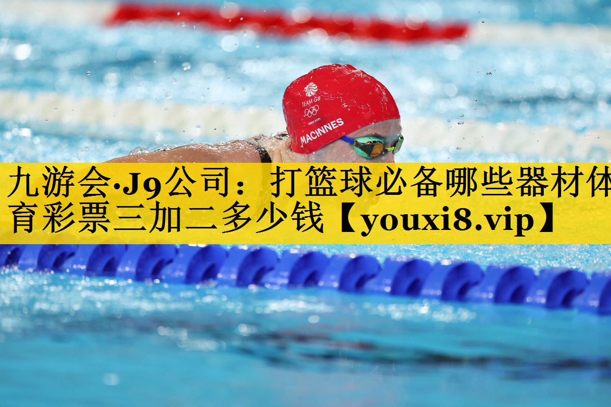 九游会·J9公司：打篮球必备哪些器材体育彩票三加二多少钱