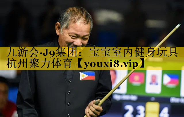 九游会·J9集团：宝宝室内健身玩具杭州聚力体育