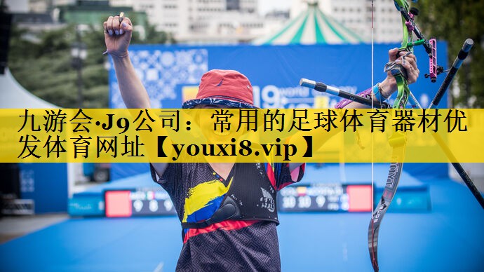 九游会·J9公司：常用的足球体育器材优发体育网址
