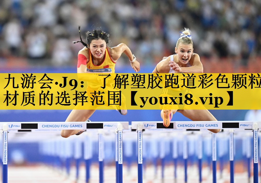 九游会·J9：了解塑胶跑道彩色颗粒材质的选择范围