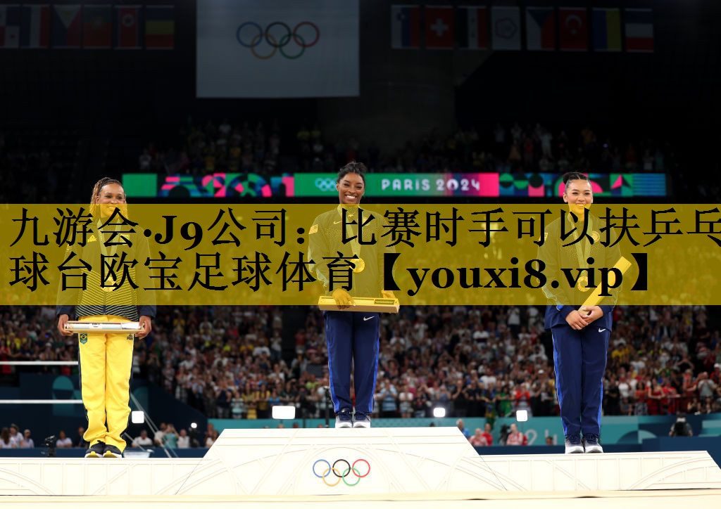 九游会·J9公司：比赛时手可以扶乒乓球台欧宝足球体育