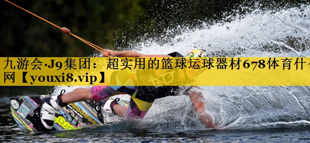 九游会·J9集团：超实用的篮球运球器材678体育什么网