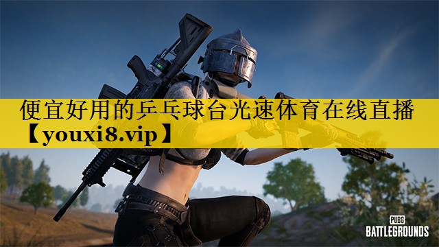 便宜好用的乒乓球台光速体育在线直播