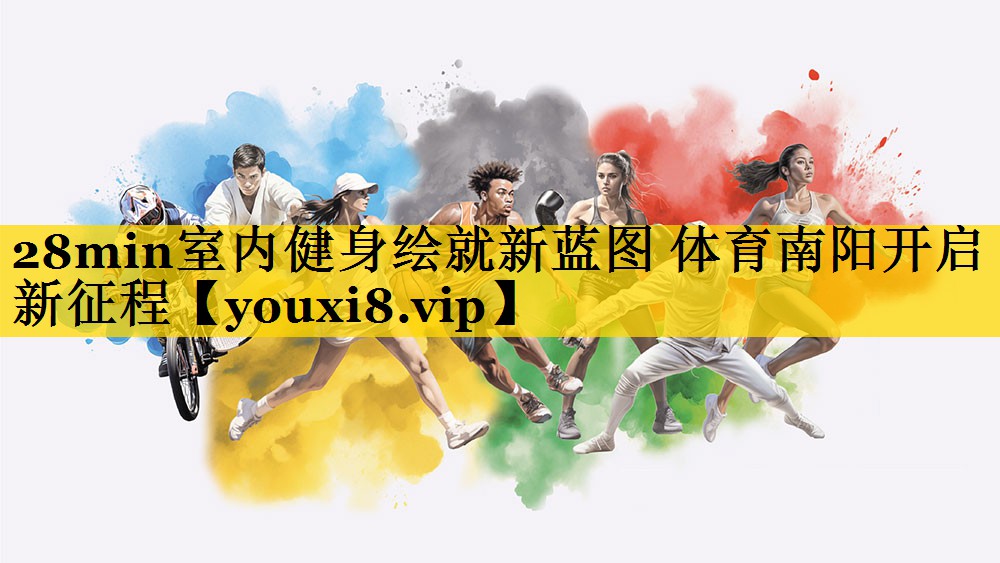 28min室内健身绘就新蓝图 体育南阳开启新征程