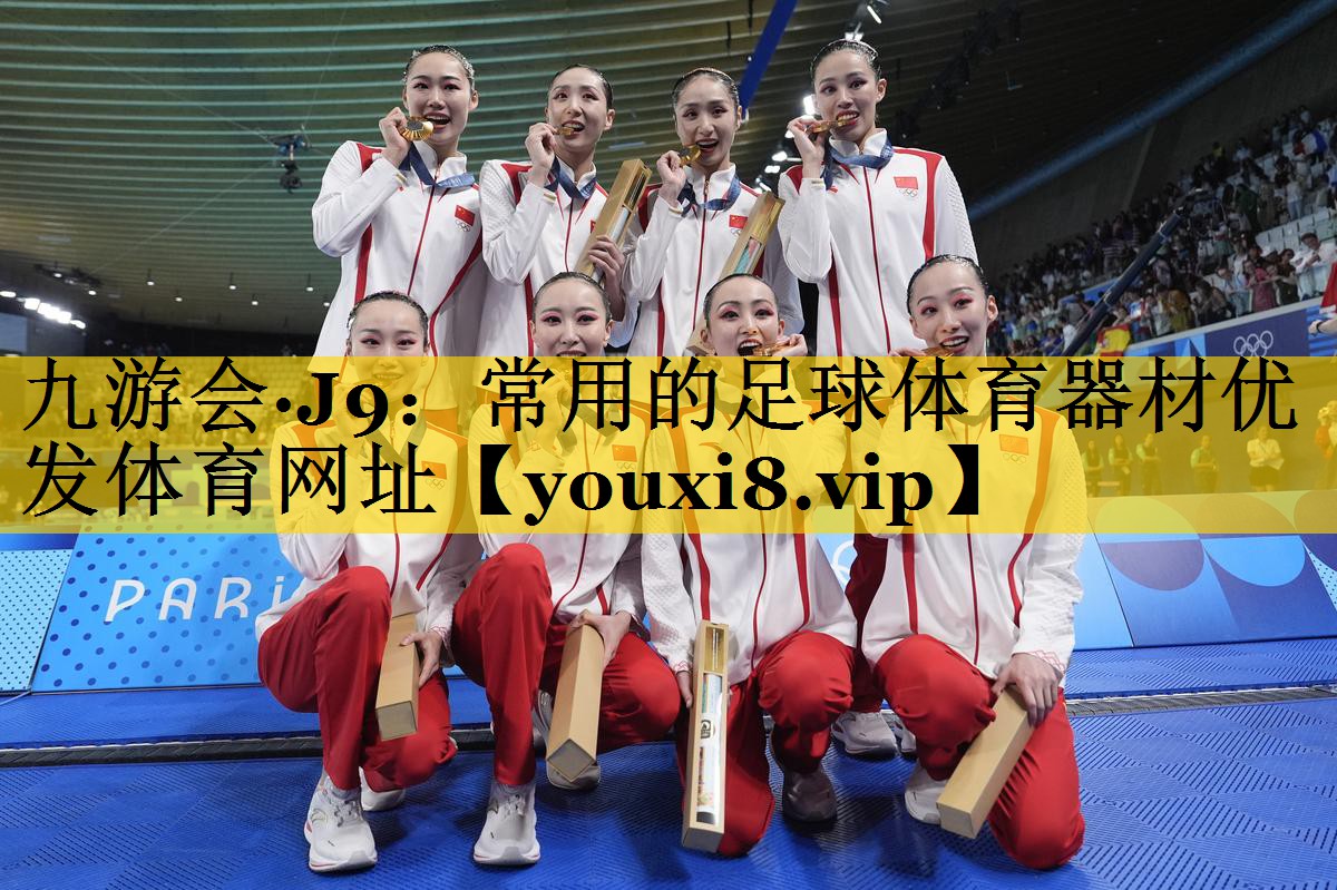 九游会·J9：常用的足球体育器材优发体育网址