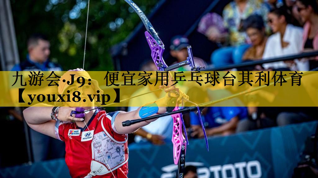 九游会·J9：便宜家用乒乓球台其利体育
