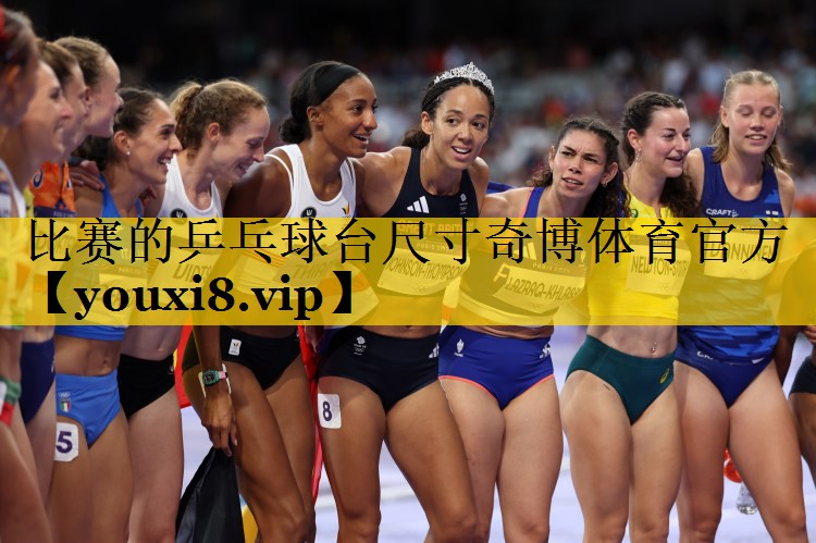 比赛的乒乓球台尺寸奇博体育官方