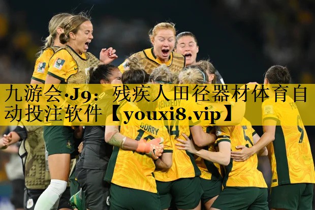 九游会·J9：残疾人田径器材体育自动投注软件