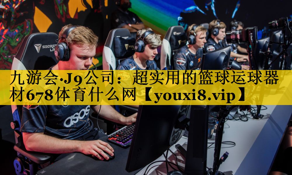 九游会·J9公司：超实用的篮球运球器材678体育什么网