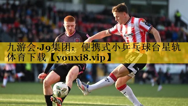 九游会·J9集团：便携式小乒乓球台星轨体育下载