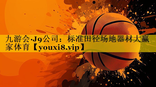 九游会·J9公司：标准田径场地器材大赢家体育