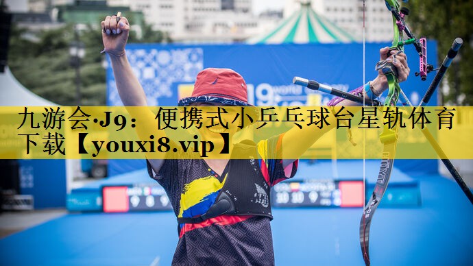九游会·J9：便携式小乒乓球台星轨体育下载