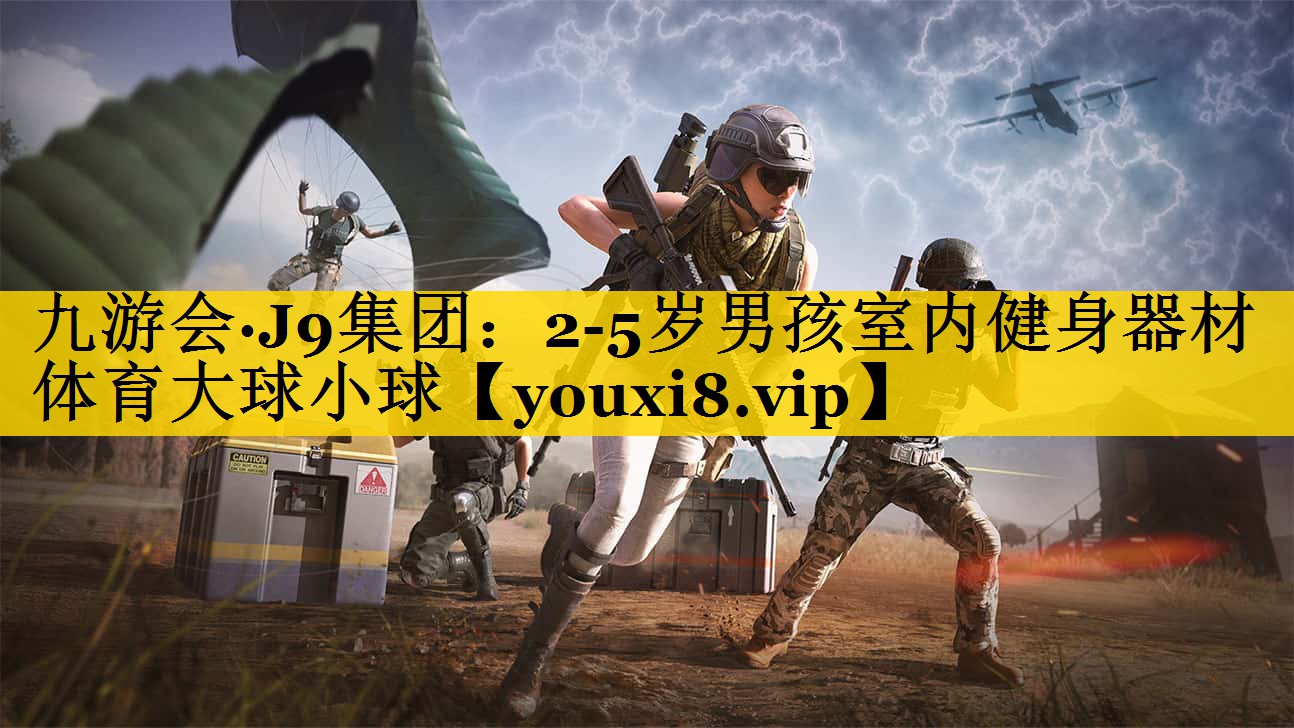 九游会·J9集团：2-5岁男孩室内健身器材体育大球小球