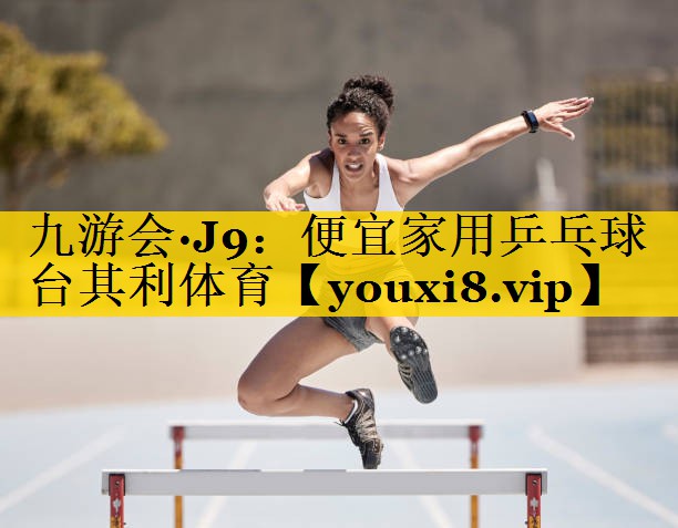 九游会·J9：便宜家用乒乓球台其利体育