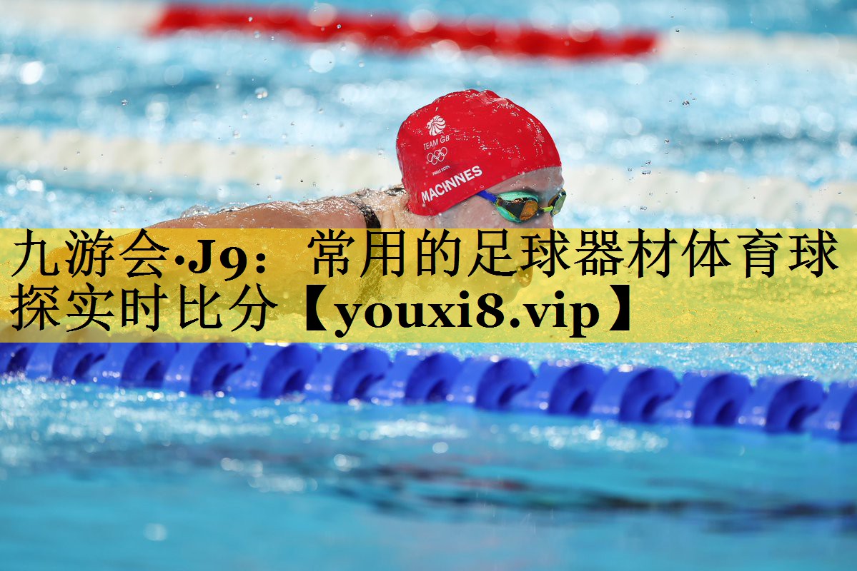 九游会·J9：常用的足球器材体育球探实时比分