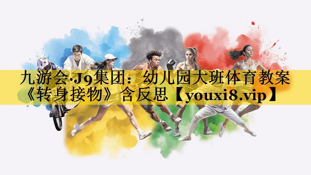 九游会·J9集团：幼儿园大班体育教案《转身接物》含反思