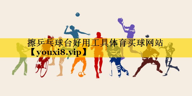 擦乒乓球台好用工具体育买球网站