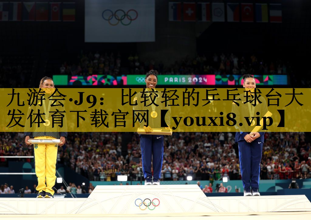 九游会·J9：比较轻的乒乓球台大发体育下载官网