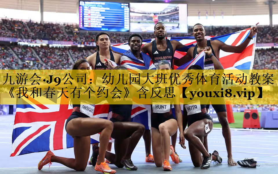 九游会·J9公司：幼儿园大班优秀体育活动教案《我和春天有个约会》含反思