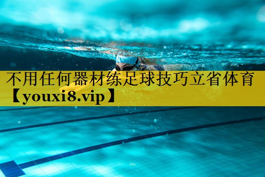 不用任何器材练足球技巧立省体育