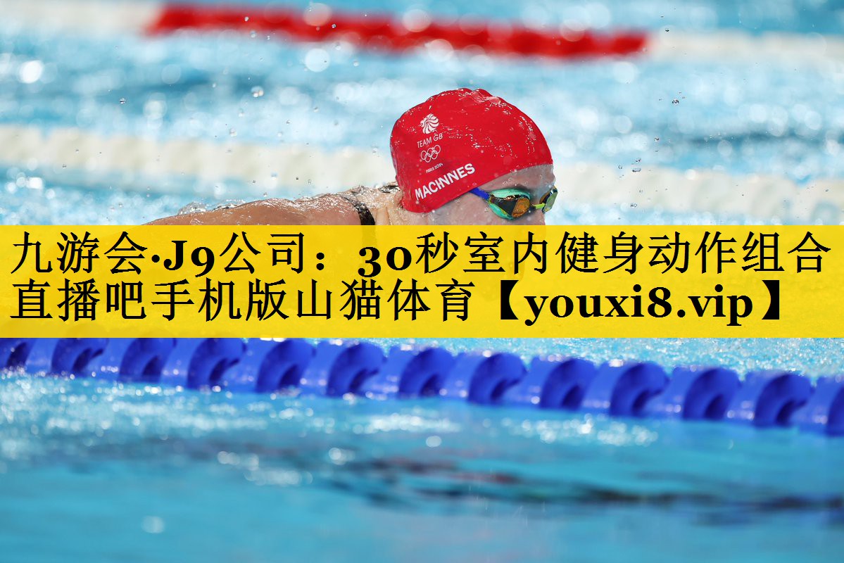 九游会·J9公司：30秒室内健身动作组合直播吧手机版山猫体育