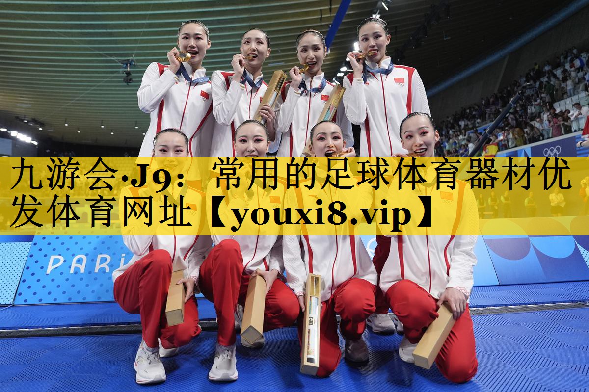 九游会·J9：常用的足球体育器材优发体育网址
