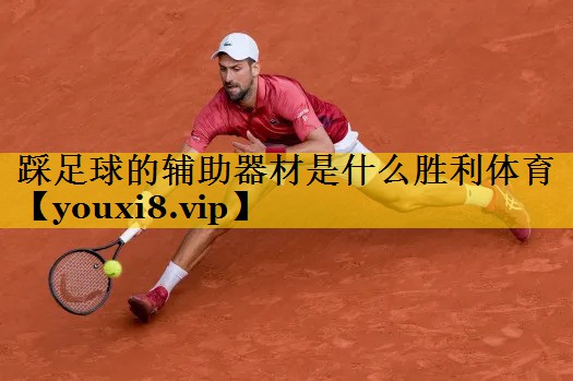踩足球的辅助器材是什么胜利体育