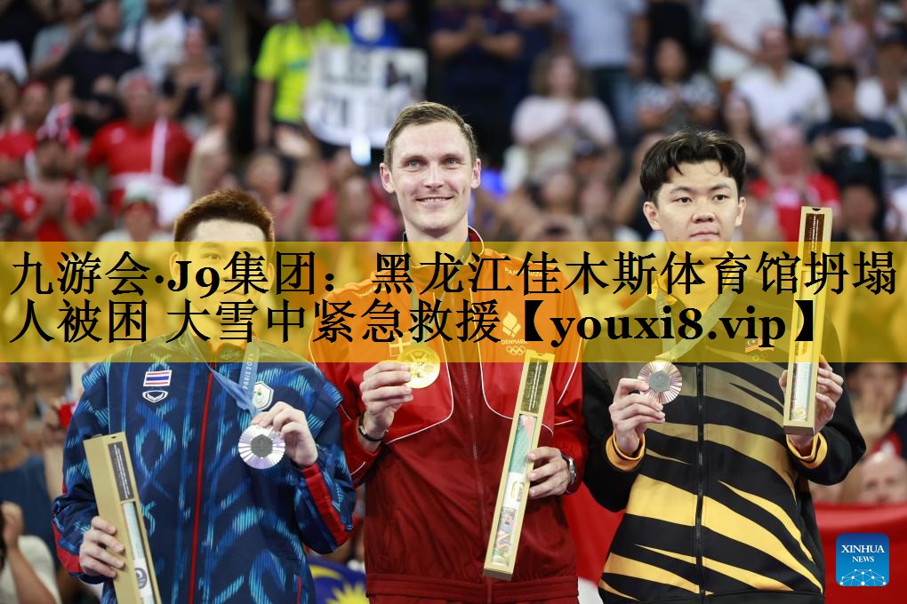 九游会·J9集团：黑龙江佳木斯体育馆坍塌 3人被困 大雪中紧急救援