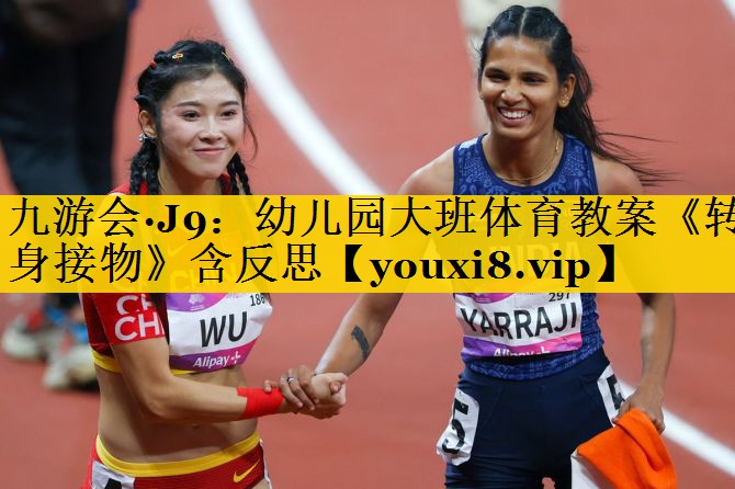 九游会·J9：幼儿园大班体育教案《转身接物》含反思