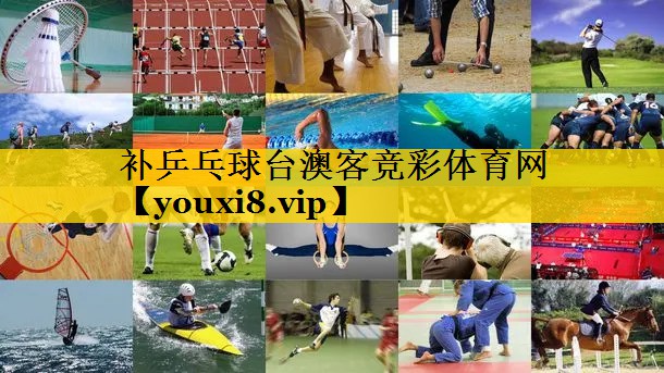 补乒乓球台澳客竞彩体育网