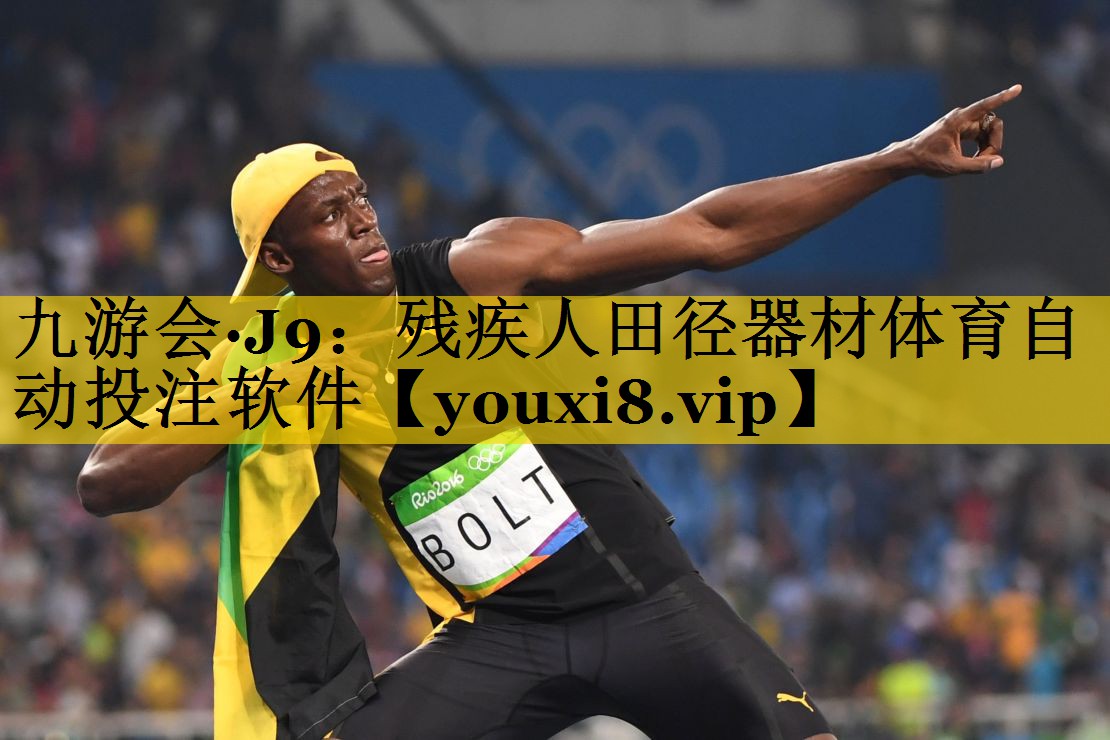 九游会·J9：残疾人田径器材体育自动投注软件