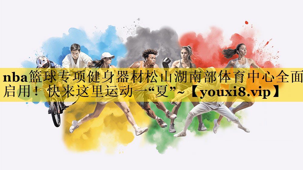 nba篮球专项健身器材松山湖南部体育中心全面启用！快来这里运动一“夏”~