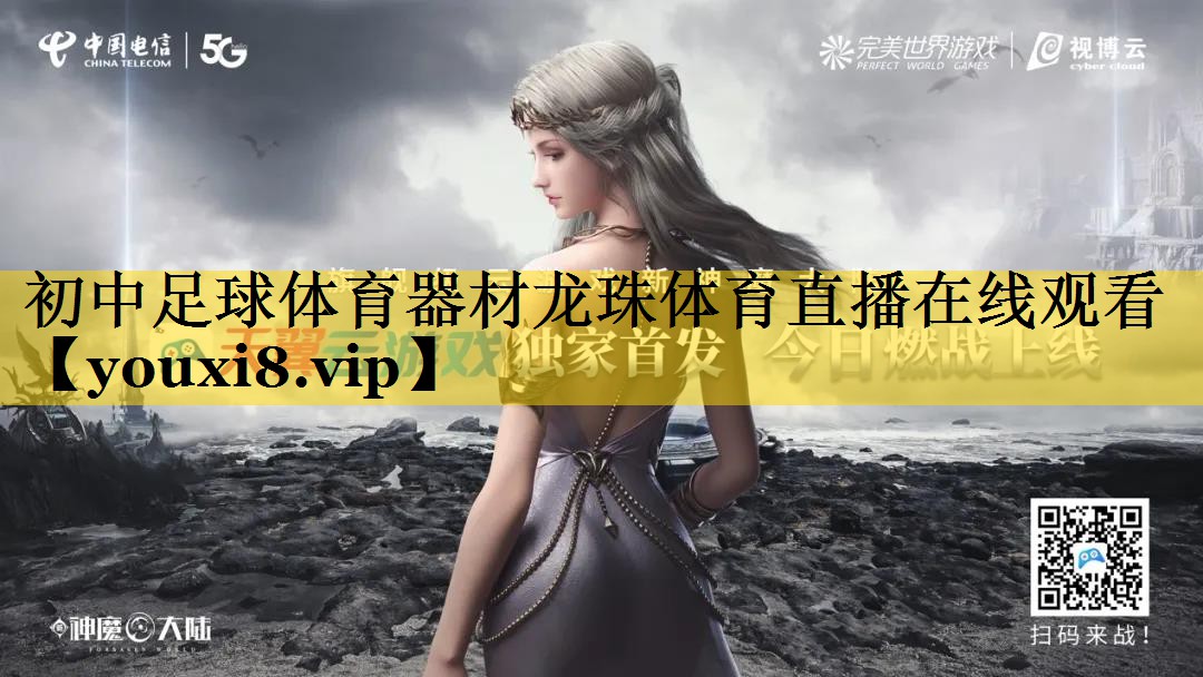 初中足球体育器材龙珠体育直播在线观看