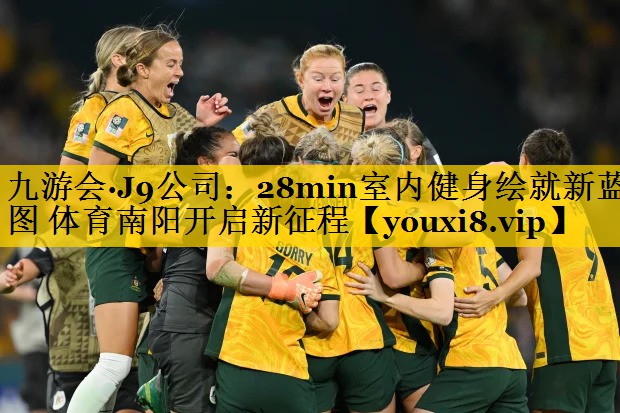九游会·J9公司：28min室内健身绘就新蓝图 体育南阳开启新征程