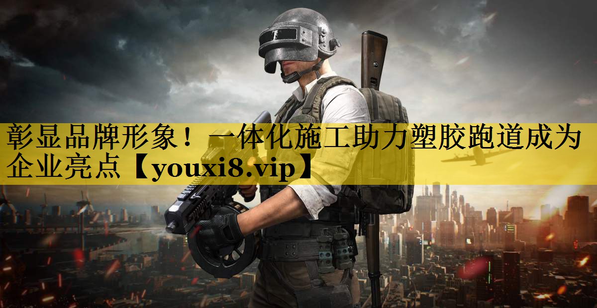 彰显品牌形象！一体化施工助力塑胶跑道成为企业亮点