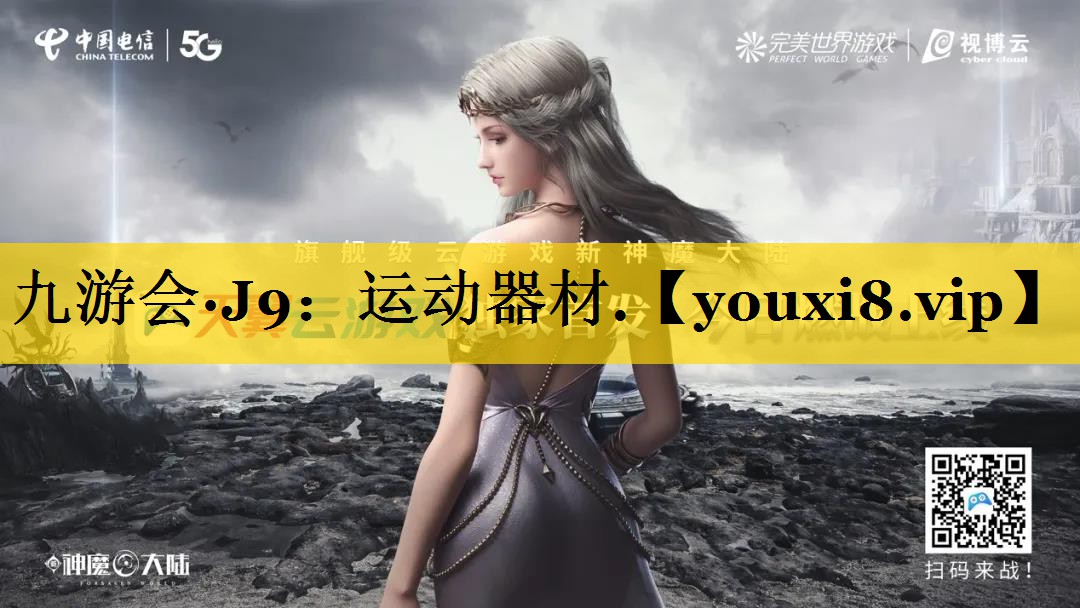 九游会·J9：运动器材.