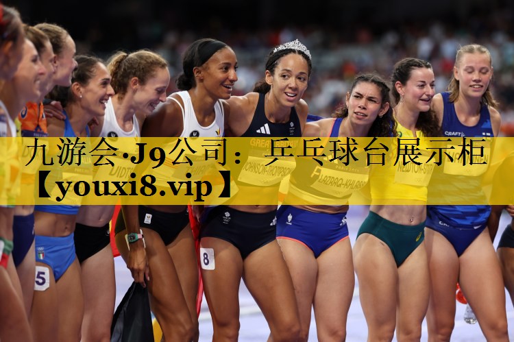 九游会·J9公司：乒乓球台展示柜