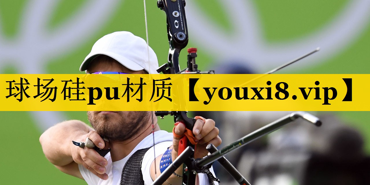 球场硅pu材质