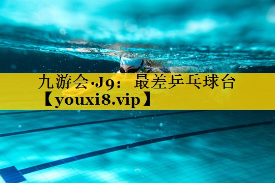 九游会·J9：最差乒乓球台