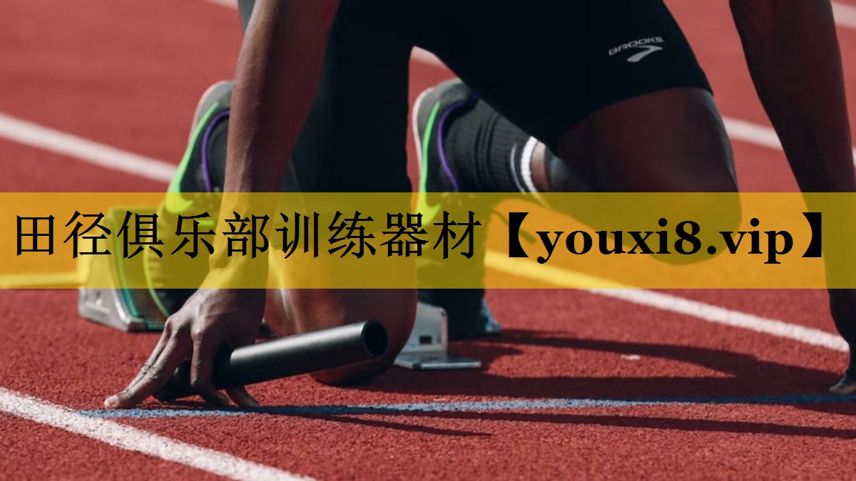 田径俱乐部训练器材