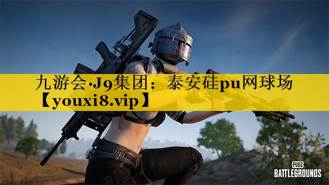 九游会·J9集团：泰安硅pu网球场