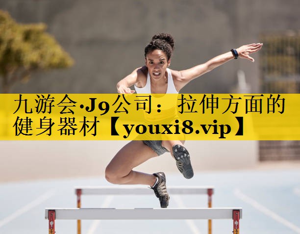九游会·J9公司：拉伸方面的健身器材