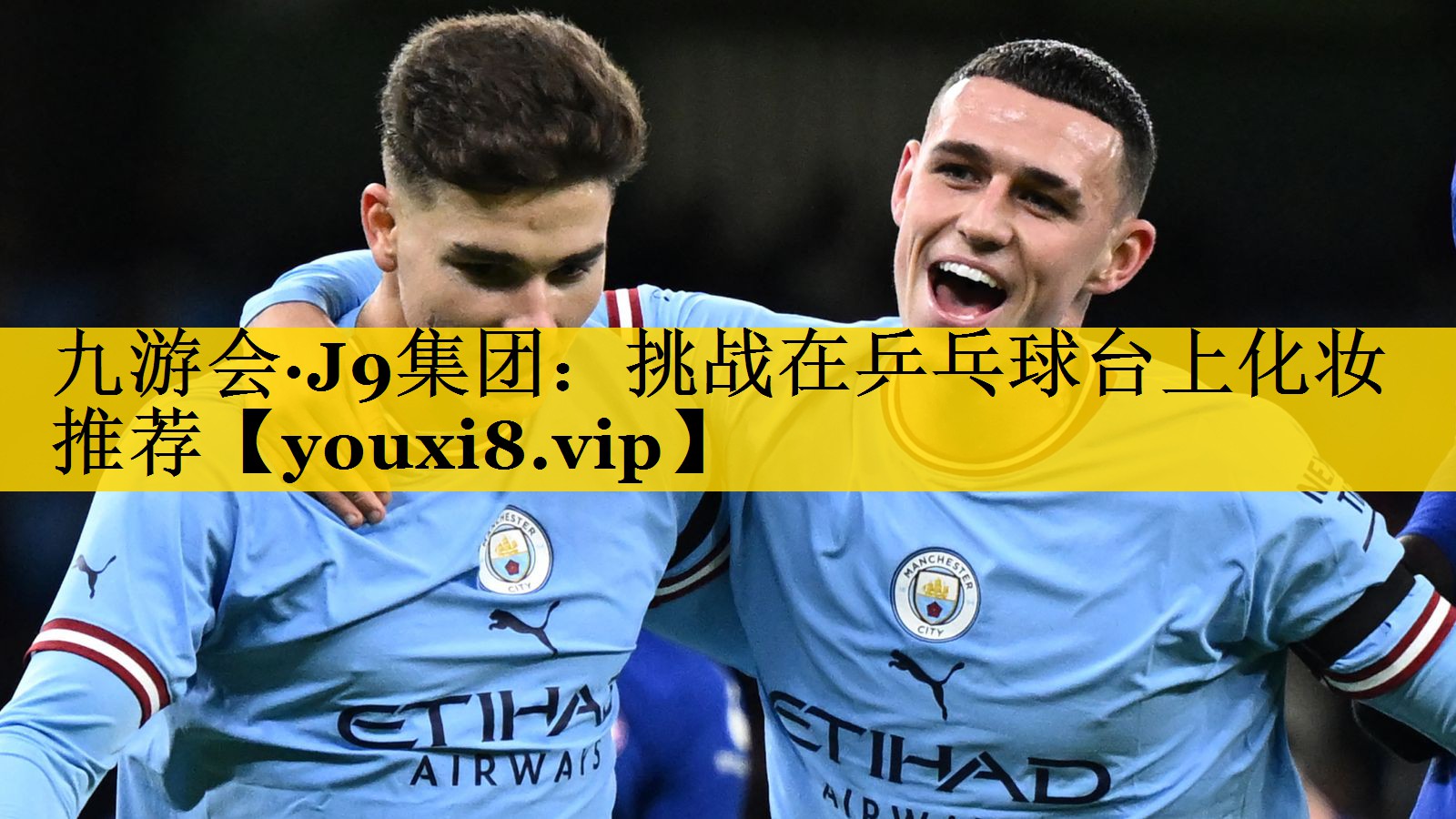 九游会·J9集团：挑战在乒乓球台上化妆推荐