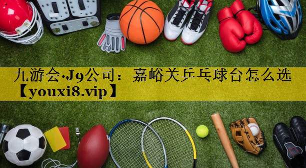 嘉峪关乒乓球台怎么选