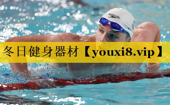 冬日健身器材