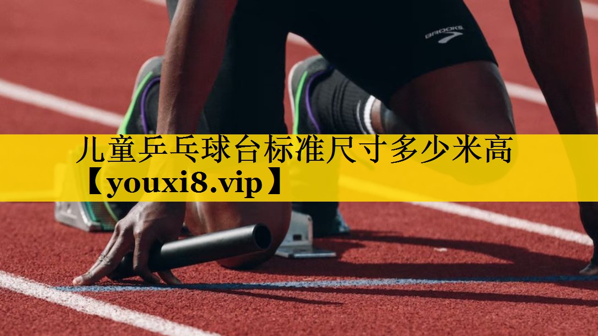 儿童乒乓球台标准尺寸多少米高