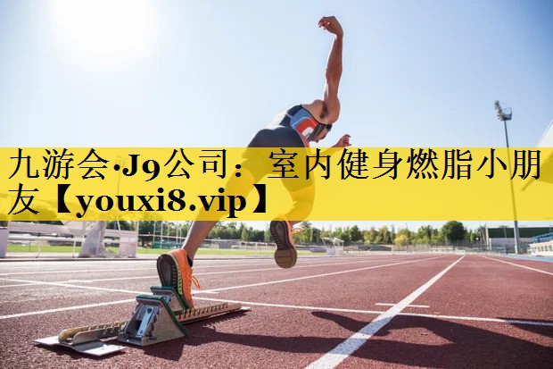 室内健身燃脂小朋友