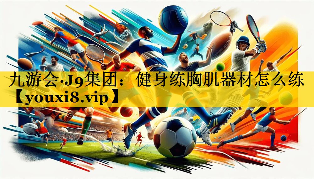 健身练胸肌器材怎么练