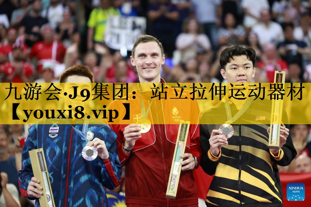 站立拉伸运动器材